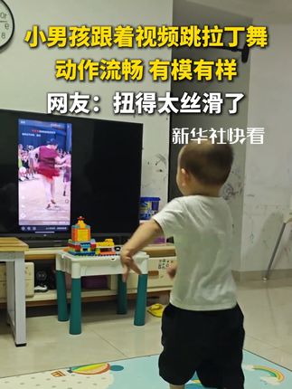小男孩跟着视频跳拉丁舞,动作流畅、有模有样,网友:扭得太丝滑了(来源:@东东爱跳舞 💃 )