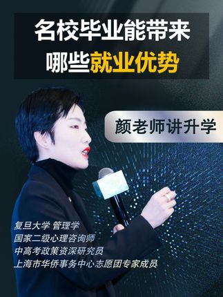 名校毕业能带来哪些就业优势? #2026高考 #就业形势 #大学专业 #志愿填报 #上海高考