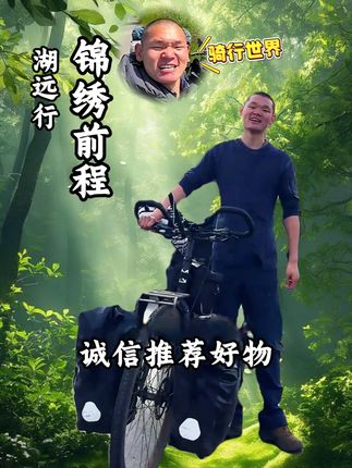 湖远行诚心推荐好物!!!2025.9.30.10@湖远行 #湖远行 #湖的环球之旅 #湖的环球梦 #记录真实生活 #千万生活dou来拍
