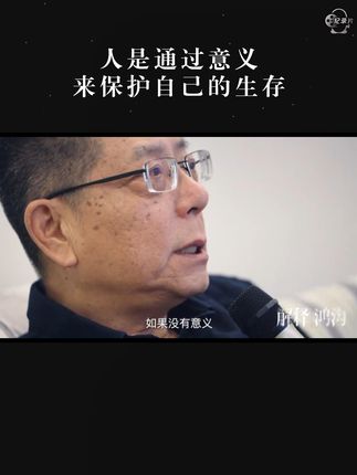 人是通过意义来保护自己的生存。 人之所以需要意义,是因为意义能为我们的存在提供庇护。意义让我们得以抵御生存的压力与挑战,赋予生命方向与价值。#解释鸿沟