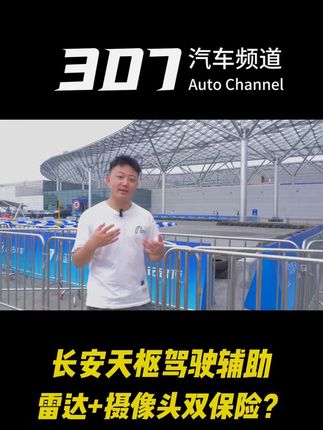 雷达+摄像头双保险?揭秘长安天枢驾驶辅助的“千里眼”和“顺风耳” #长安汽车科技生态大会 #长安天枢智能 #新长安新安全天枢智能