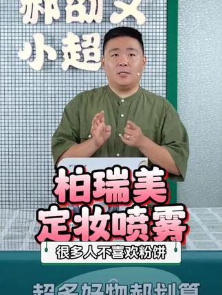 为什么博主都爱用柏瑞美?这瓶定妆喷雾真的有那么神? #柏瑞美定妆喷雾
