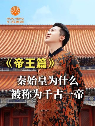 秦始皇为什么被称为千古一帝?