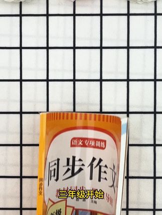 #二升三 的孩子家长,开学#三年级 就要写300字大作文了,可以给孩子准备一本#同步作文 书,每单元都有多篇#优秀范文 让孩子每天坚持读一读,积累素材,开学写作更轻松!#作文素材