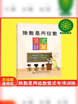 #四年级数学 除数是两位数和三位乘两位是重难点,一定要多加练习,用这本,提高准确率和计算速度 #除数是两位数 #三位数乘两位