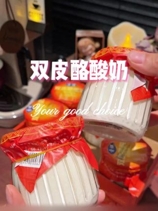 非常的浓厚 微甜不酸真的太好吃了 大人小孩都爱吃 #酸奶 #奶酪 #双皮奶 #谁懂这一口的好吃程度 #妈呀太香了