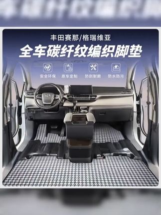 格瑞维亚全车脚垫|赛那格瑞维亚脚垫专车定制 塞纳中排脚垫|塞 #赛那格瑞维亚 #汽车用品 #车载好物 #碳纤纹编织脚垫 【经典款】赛那格瑞维亚碳纤纹编织脚垫专车专用汽车防滑耐磨耐脏 车用好物