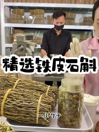 精选铁皮石斛 干条食材胶质饱满特级寸条 #精选铁皮石斛 #好物分享 #热点宝 #滋补品 #营养又健康