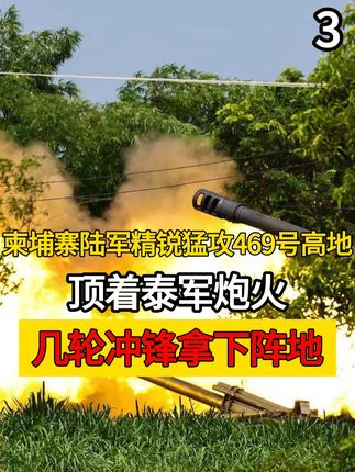 柬埔寨陆军精锐猛攻469号高地,顶着泰军炮火,几轮冲锋拿下阵 地#军事科普 #军事爱好者 #军迷发烧友 #军事迷 #军事