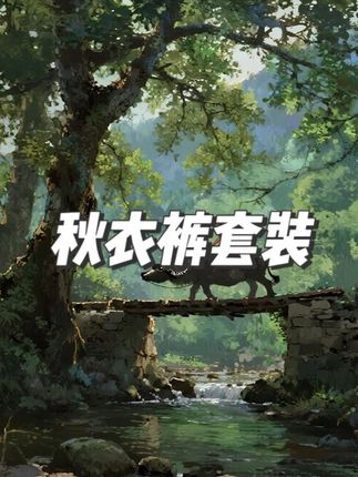 #秋衣秋裤 #保暖内衣 #打底衫 #秋衣 #面料柔软舒适