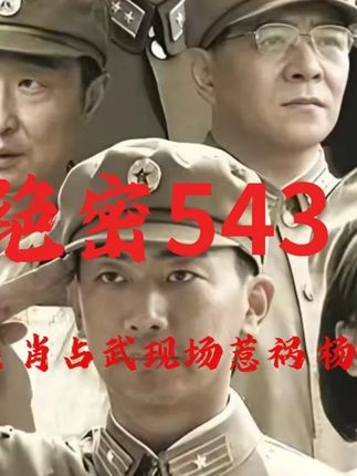 肖占武坠机现场惹祸,伊万追问杨硕背锅 肖占武现场惹祸,一号首长为其求情,伊万现场追问黑匣子与胶片仓,杨硕机智回答并现场背锅。#绝密543 #绝密543电视剧解说 #音为有你接唱秋天 #混剪产粮团 #观影报告