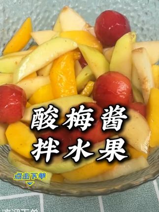 夏日水果, 拌一拌捞一捞,酸爽解腻,巨好吃。#夏天的味道 #好吃到停不下来 #酸酸甜甜