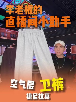 两位数卫裤,舒服的不得了~还非常实穿! #卫裤 #好裤推荐 #百搭裤子 #好物推荐🔥 #李晨nic直播间