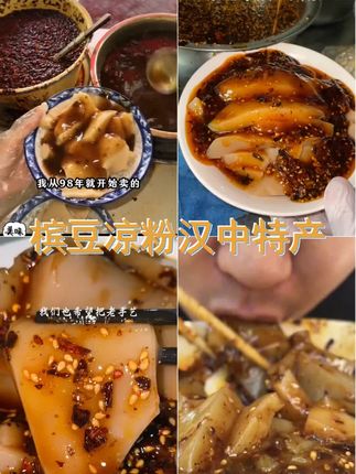 槟豆凉粉,汉中味道,免煮免泡,开袋即食,热凉粉卤汁凉粉,正宗特产,快来尝鲜! #汉中美食 #汉中槟豆凉粉 #强烈推荐 #槟豆凉粉 #家乡的味道