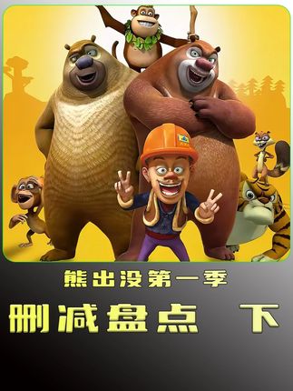 盘点分析熊出没第一季被删减的集数和原因#熊出没 #国产动画#我在抖音看动漫