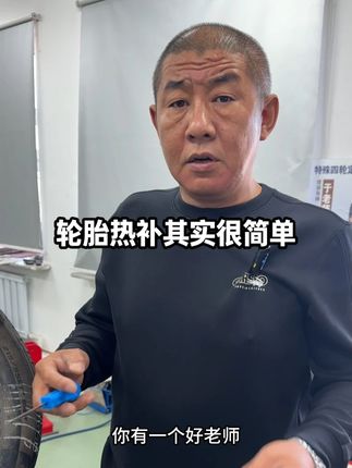 轮胎小白也可以轻松学会热补 #哈尔滨迈辉科技 #硬伤修复 #热补轮胎