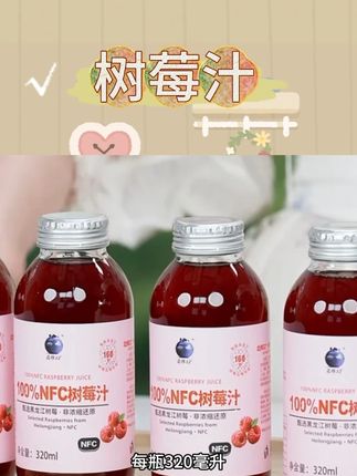 北纬52度100%NFC树莓汁非浓缩还原纯果汁无添加#树莓汁 #树莓 #果汁 #饮品 #饮品推荐