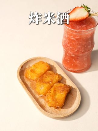 在家就能轻松复刻的炸米酒,赶紧来试试吧 #米婆婆 #米婆婆醪糟吃法