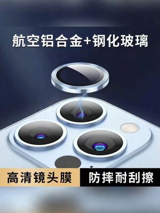 太空铝镜头膜 镜头保护膜鹰眼镜头膜 手机镜头后置钢化膜高清防尘#手机膜 #手机贴膜 #镜头膜 #镜头贴膜 #手机镜头膜