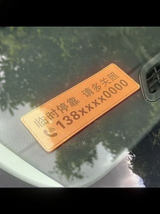 pu临时停车电话号码牌多色简约皮革车上挪车牌简约精致车内移车卡#停车电话号码牌 #pu材质 #简约皮革 #车内用品 #挪车牌