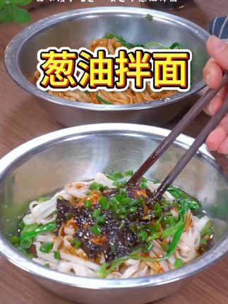 早上不要总是去外面吃,在家做一碗葱油拌面,葱香浓郁非常好吃 #葱油拌面 #早餐吃什么 ,#面条 #简单早餐
