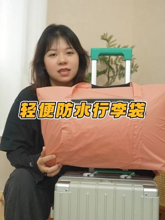 旅行返程东西装不下?这折叠行李包太救急! 折完比化妆包还小,塞行李箱缝隙不占地,面料轻得拎着没负担。下雨溅水不浸特产、外套,加厚提手拎再沉也不硌手,临时装物超能装,旅行带它超省心~#好物推荐 #收纳整理 #旅行包 #包包推荐 #出差旅行必备
