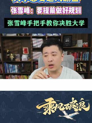大一一定要让儿子闺女做的一件事 #满分星 #大学 #张雪峰