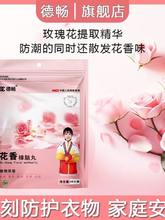 【德畅品牌】全新升级除螨回南天樟脑丸防霉防潮除味四季花香型DC#衣柜防潮 #花香型樟脑丸 #防霉樟脑丸 #除螨樟脑丸 #除味樟脑丸