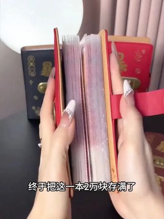 #存钱本 #好物分享 #强烈推荐 #种草