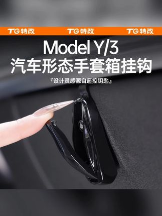 【特改】适用特斯拉焕新版ModelY/3/L手套箱挂钩副驾驶改装内饰配件#汽车用品 #车载好物 #车品好物分享 #挂钩 #实用好物