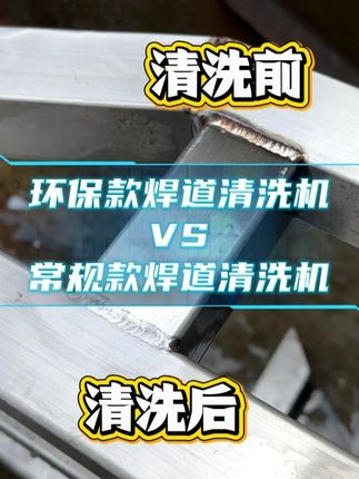 环保款焊道清洗机,工厂实拍清洗无异味不刺鼻,大功率清洗更高效#环保型焊道清洗机 #焊缝清洗机#焊道处理机 #焊道处理机 #源头工厂