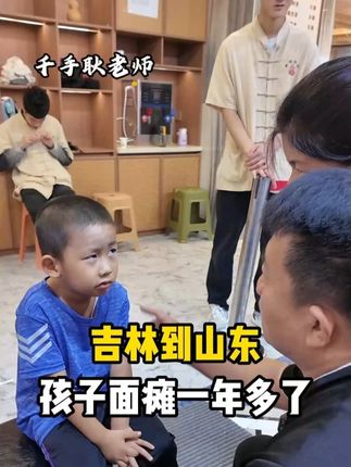 妈妈带孩子从吉林到山东 #山东千手耿老师 #面瘫 #面瘫后遗症