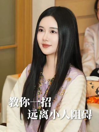 教你一招,远离小人阻碍! #疗愈 #疗愈师 #提升自己 #自我成长 #智慧人生