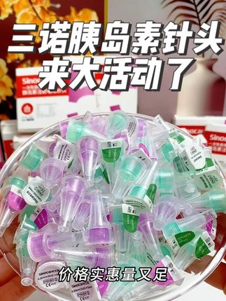 打胰岛素怕疼,针头一定要勤换,记得选专业大品牌的,其实真不贵。像三诺这款就很不错,价格实惠量又足。现在厂家有活动有需要的,抓紧囤货吧。#三诺胰岛素针头 #胰岛素针头 #胰岛素注射 #糖尿病 #三诺