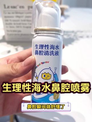 告别鼻炎困扰!生理性海水喷雾,给鼻腔自然呵护 #好物分享 #鼻腔冲洗 #洗鼻子 #鼻干 #鼻炎鼻塞