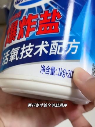 #活力28爆炸盐 终于来活动了,家里有能孩子的再也不怕洗了,赶紧去!#活力28  #爆炸盐  #超便宜超划算  #污渍轻松去除