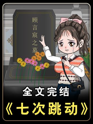 七年前我抛弃患有心脏病的丈夫,却没想到他功成名就 #原创动画 #动漫短剧 #短剧推荐 #二次元