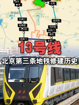 为啥北京第三条地铁叫13号线?饱受诟病“回天生命线”修建历史 在1993年,北京迫切需要一条解决回龙观、天通苑通勤地铁,编号“3号线”已经被预留,新修的这条线路最终被定为“13号线”#地理知识 #北京地铁 #13号线