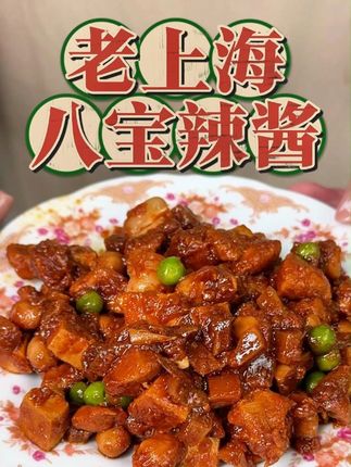 老上海的八宝辣酱 酱香鲜甜微微辣 配料齐全咪道号 现在不用烧还送货上门 #妈呀太香了 #上海咪道 #地方特色美食 #八宝辣酱