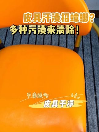 皮具汗渍污渍难清洁?用这款清洁剂搞定多种污渍! #皮具清洁剂 #皮革清洁剂 #真皮清洁剂 #皮具护理 #真皮座椅清洁
