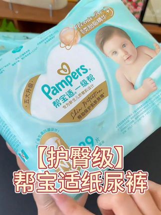 【帮宝适】一级帮纸尿裤尝鲜装!护臀级添加类胎脂,超薄透气,NB-M 码适配新生儿~#护臀级 #超薄透气
