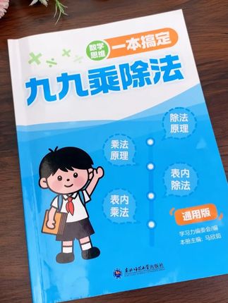 9月份一升二乘除法是重难点,推荐这本九九乘除法专项训练 先让孩子理解乘除法的原理,孩子学习更轻松 #二年级