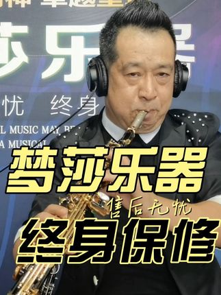 梦莎乐器高音分体黑金直管萨克斯 #高音萨克斯 205系列分体直管萨克斯 精选铜材 音色嘹亮 反应灵敏 #直管萨克斯演奏 #萨克斯厂家