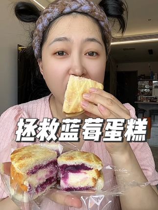 之前爆火的拯救蓝莓蛋糕看的我太馋了!终于在网上也能买到了,而且果然没让我失望~#辉辉要发挥 #拯救蓝莓面包 #甜品治愈一切 #蓝莓面包 #超便宜超划算
