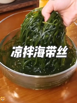 爽脆开胃!凉拌海带丝,低卡高纤维,夏日必吃!#凉拌菜#吃货必备