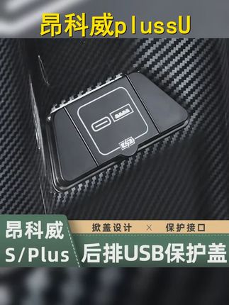 呵护您的昂科威plus s,这款防护USB充电口保护盖充电插头让您充电更安全,防尘防水,品质之选! #安全充电守护者 #别克昂科威plus #汽车好物 #汽车好物推荐 #USB充电口保护盖
