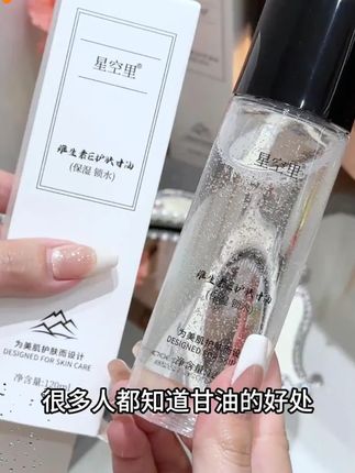 星空里维E护肤甘油烟酰胺保湿锁水不卡粉不油腻润肤提亮芦荟#护肤甘油 #保湿提亮 #维E护肤 #不卡粉 #不油腻