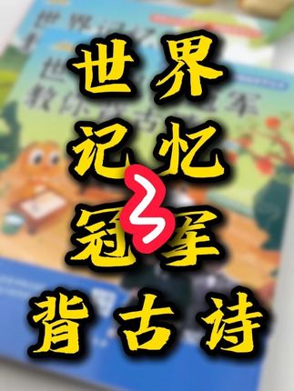 学习#语文中的#古诗文,一定要有好的记忆力,这本#世界冠军教你背古诗,用图像、联想、故事、串联等技巧,强化孩子记忆力训练。#小学语文 #教辅推荐
