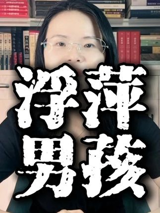 为什么男孩明明很聪明、有天赋,却对学习没有任何兴趣?《浮萍男孩》,带你了解男孩成长的真相!#家庭教育 #家长必读 #男孩教育 #好书分享 #儿童教育