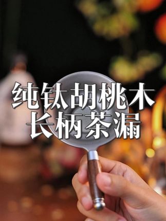 泡茶时再也不用边喝边吐茶叶渣啦~#茶漏 #茶滤 #茶具好物 #煌山纯钛胡桃木茶漏